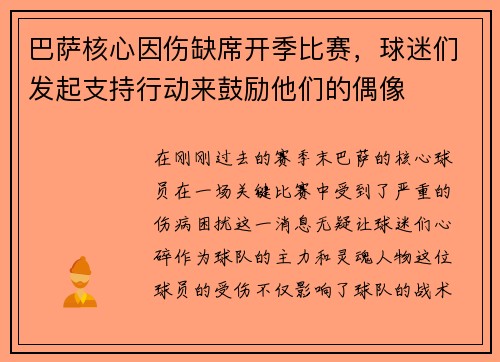 巴萨核心因伤缺席开季比赛，球迷们发起支持行动来鼓励他们的偶像