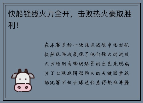 快船锋线火力全开，击败热火豪取胜利！