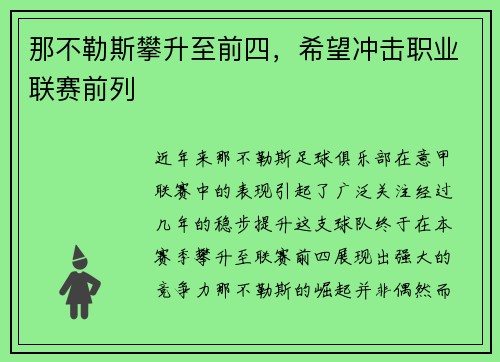 那不勒斯攀升至前四，希望冲击职业联赛前列