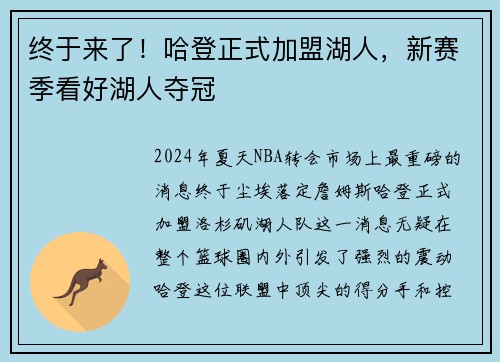 终于来了！哈登正式加盟湖人，新赛季看好湖人夺冠
