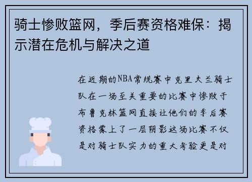 骑士惨败篮网，季后赛资格难保：揭示潜在危机与解决之道