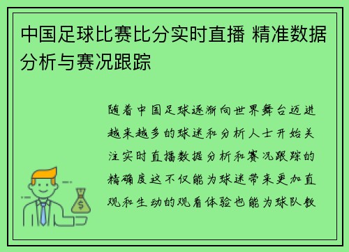 中国足球比赛比分实时直播 精准数据分析与赛况跟踪