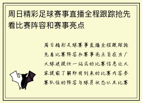 周日精彩足球赛事直播全程跟踪抢先看比赛阵容和赛事亮点