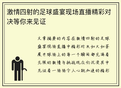 激情四射的足球盛宴现场直播精彩对决等你来见证