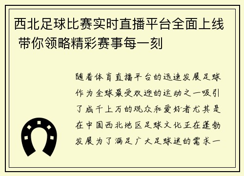 西北足球比赛实时直播平台全面上线 带你领略精彩赛事每一刻
