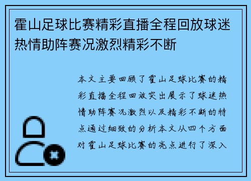 霍山足球比赛精彩直播全程回放球迷热情助阵赛况激烈精彩不断